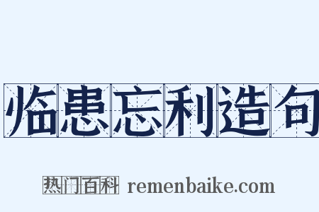 临患忘利造句是什么意思的图片